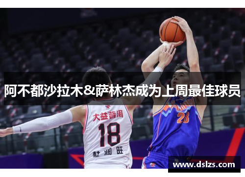 阿不都沙拉木&萨林杰成为上周最佳球员