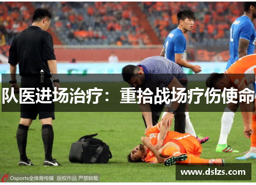 队医进场治疗：重拾战场疗伤使命