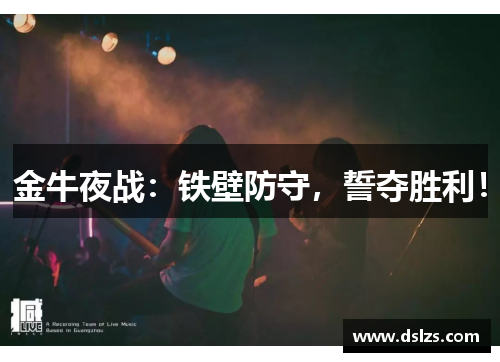 金牛夜战：铁壁防守，誓夺胜利！