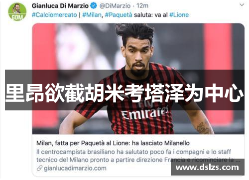 里昂欲截胡米考塔泽为中心