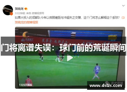 门将离谱失误：球门前的荒诞瞬间
