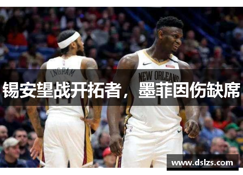 锡安望战开拓者，墨菲因伤缺席