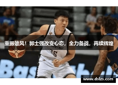 重振雄风！郭士强改变心态，全力备战，再续辉煌