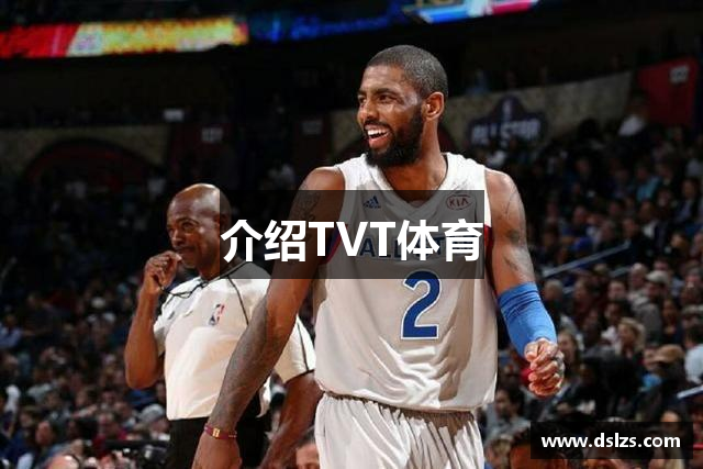 介绍TVT体育